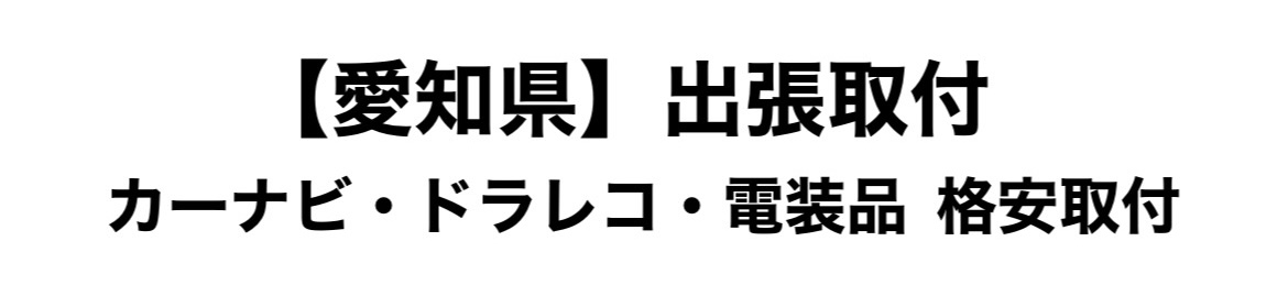 【愛知県】出張取付 カーナビ・ドラレコ・電装品 格安取付