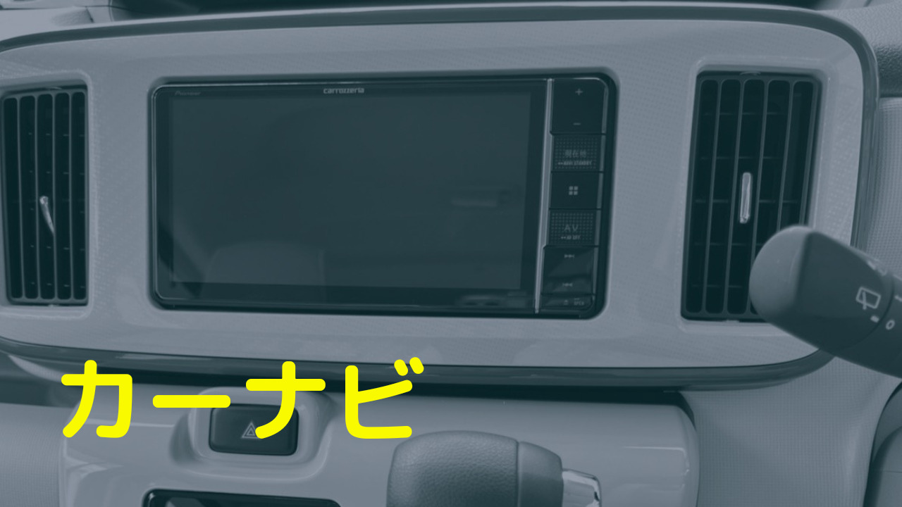 カーナビ