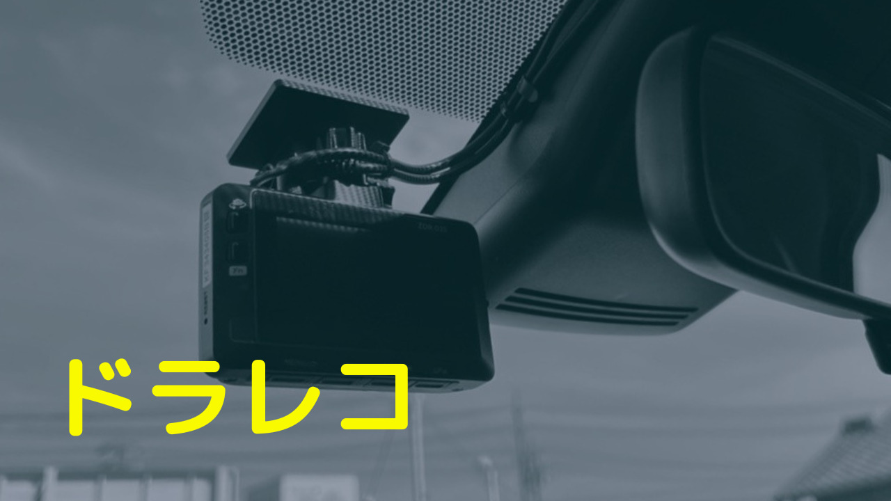 ドラレコ