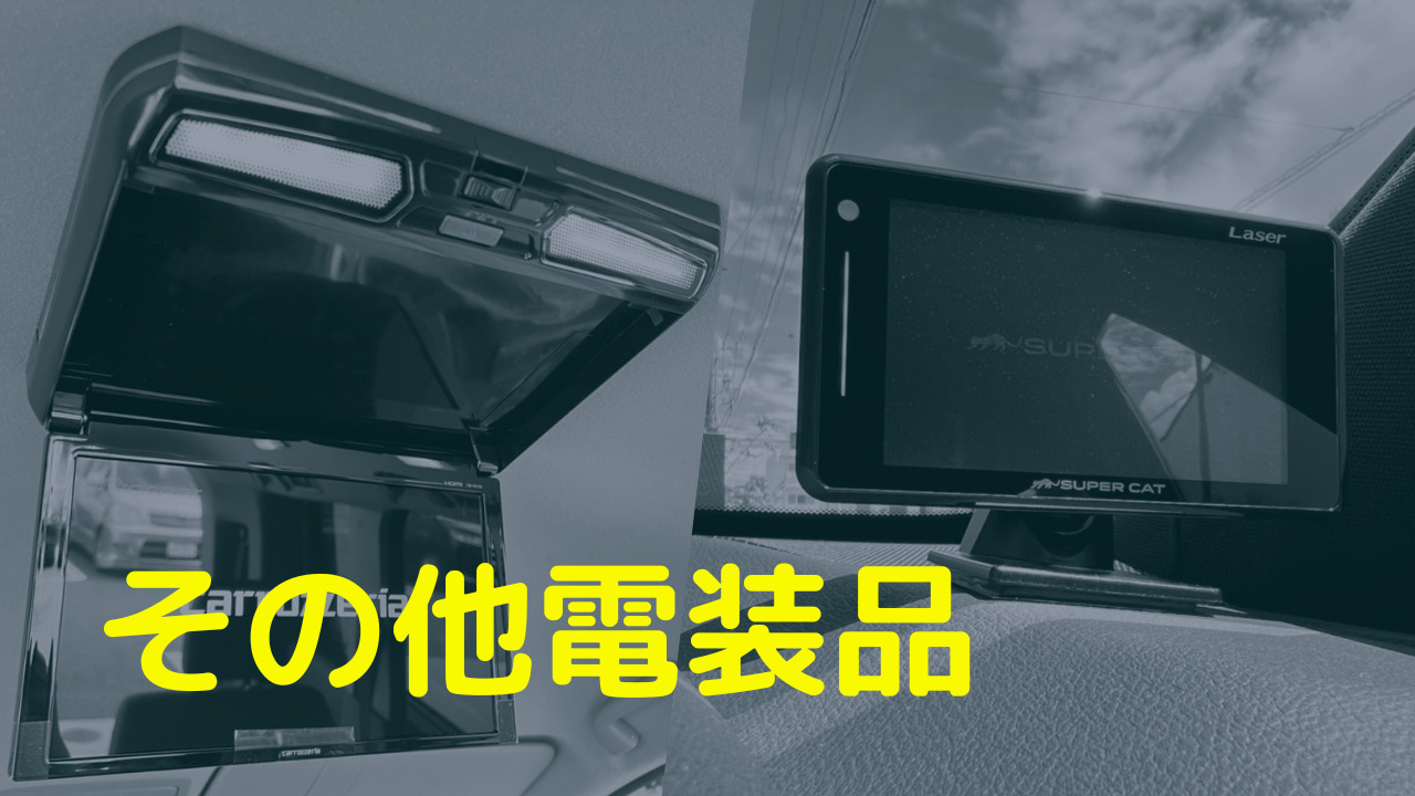その他電装品